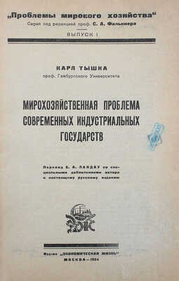 Тышка К. Мирохозяйственная проблема современных индустриальных государств. М.: Экономическая жизнь, 1924.